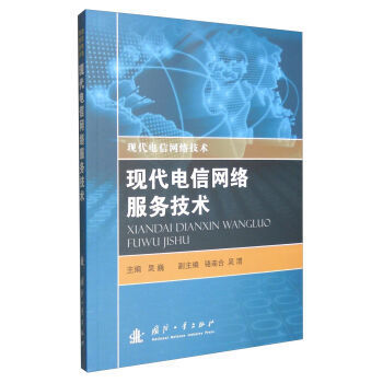 跨越网络的桥梁 解读《现代电信网络报务技术》